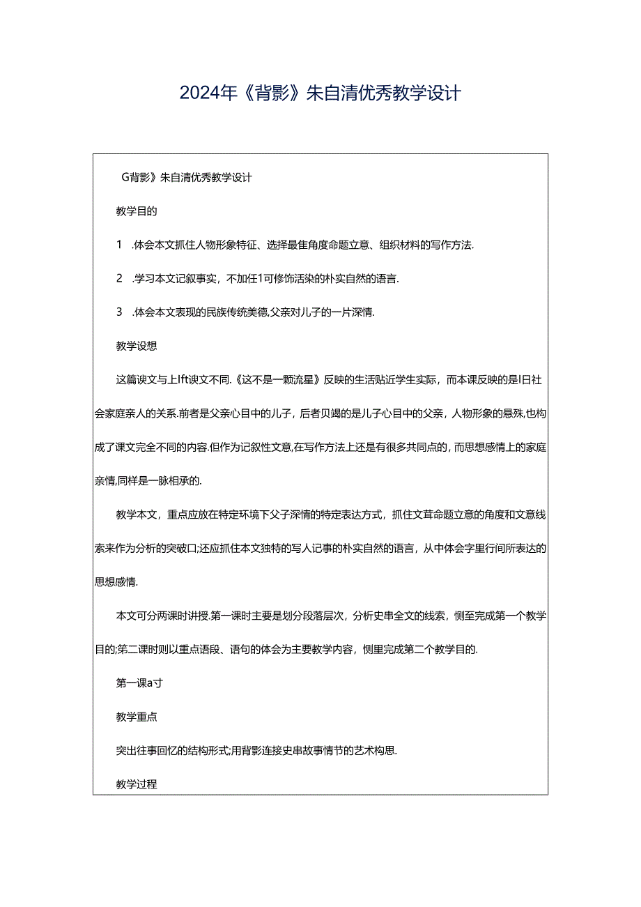 2024年《背影》朱自清优秀教学设计.docx_第1页