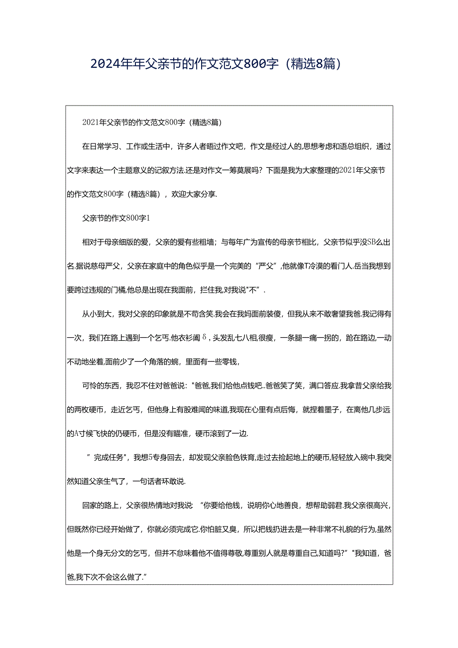 2024年年父亲节的作文范文800字（精选8篇）.docx_第1页