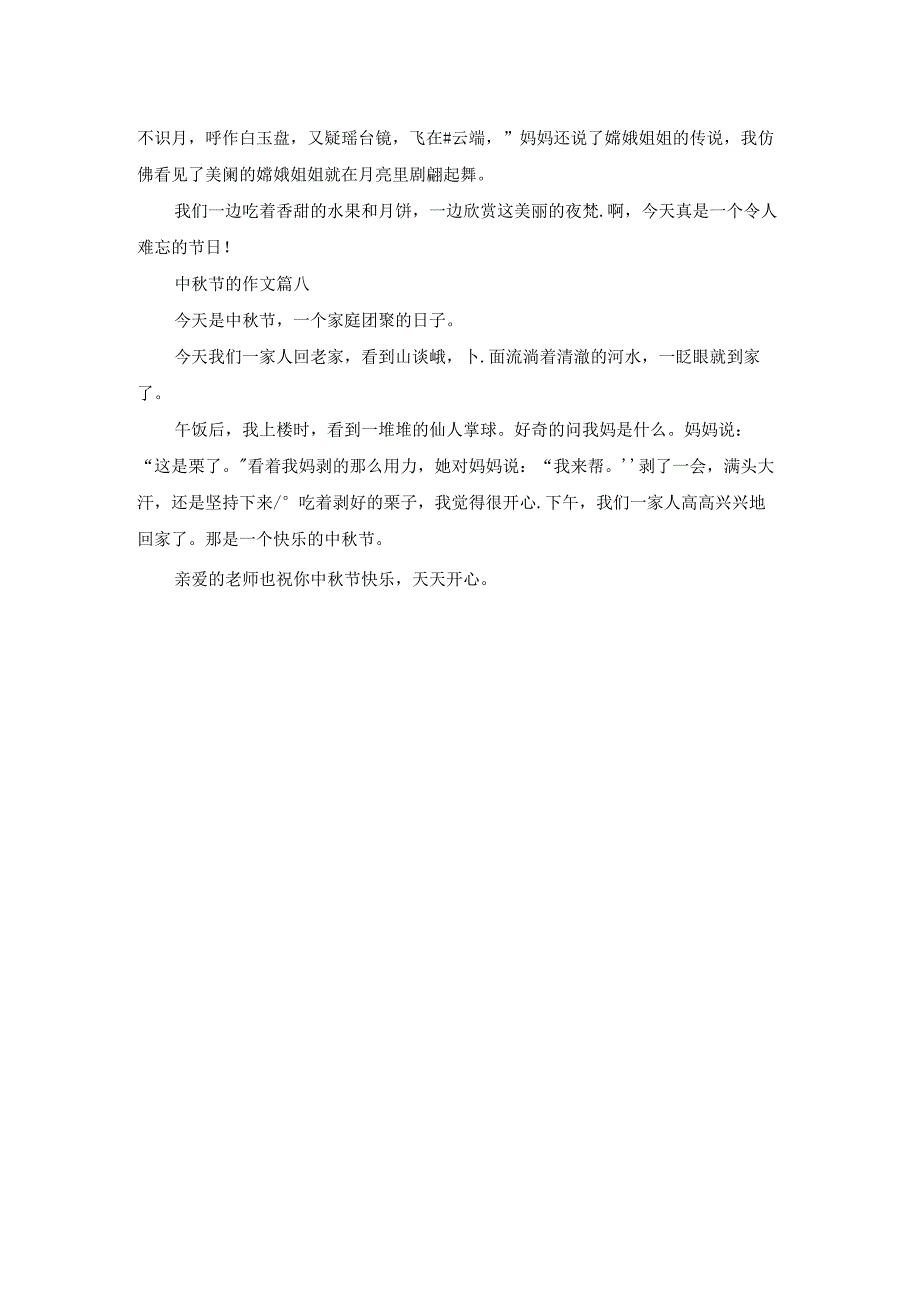 中秋节作文200字优秀8篇.docx_第3页