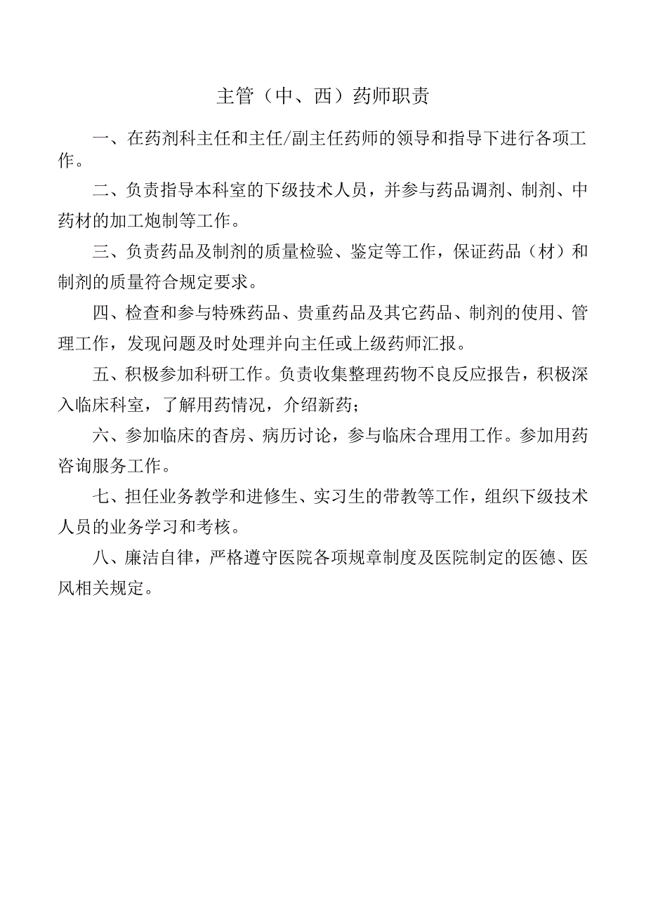 主管（中、西）药师职责.docx_第1页