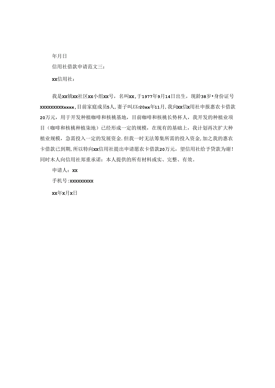 信用社借款申请范文3篇.docx_第2页