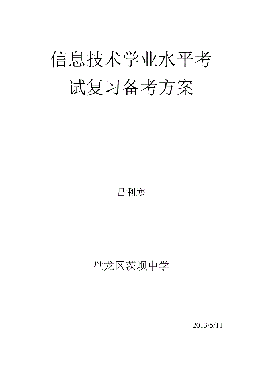 信息技术学业水平考试复习备考方案.docx_第1页