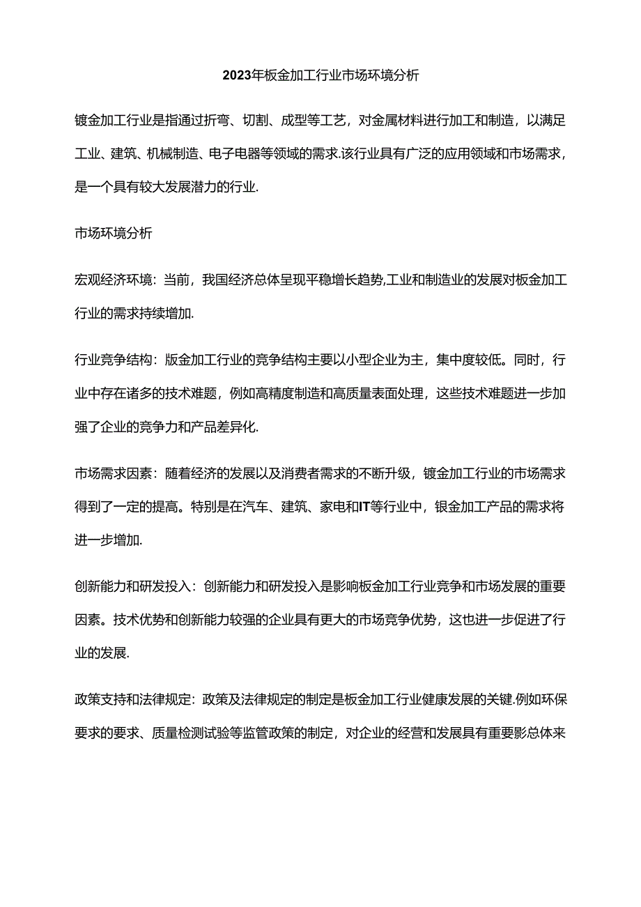 2023年钣金加工行业市场环境分析.docx_第1页