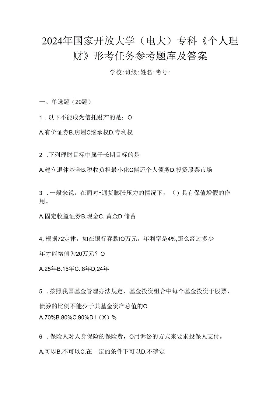 2024年国家开放大学（电大）专科《个人理财》形考任务参考题库及答案.docx_第1页