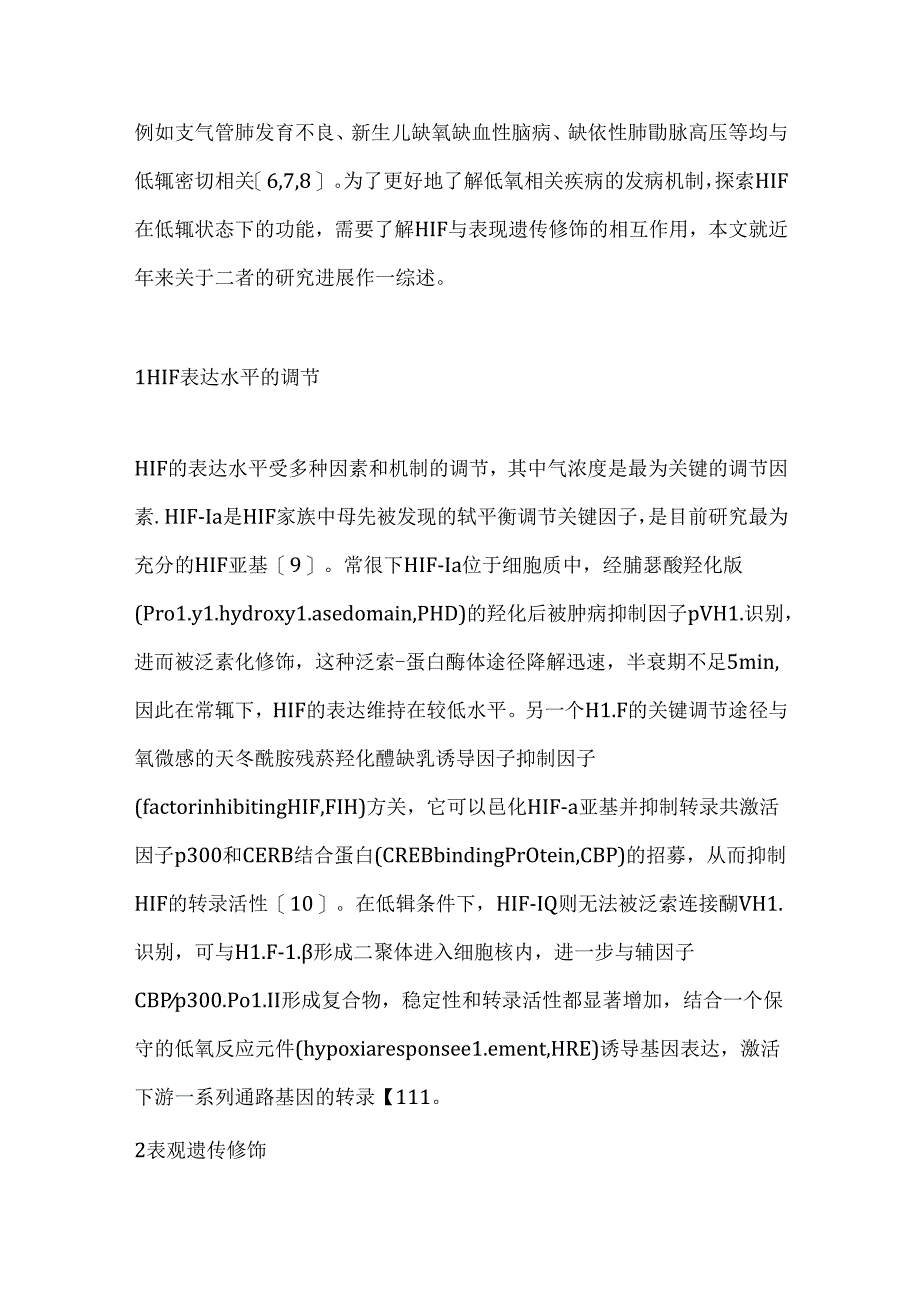 低氧诱导因子与表观遗传修饰相关性的研究进展2024（全文）.docx_第2页