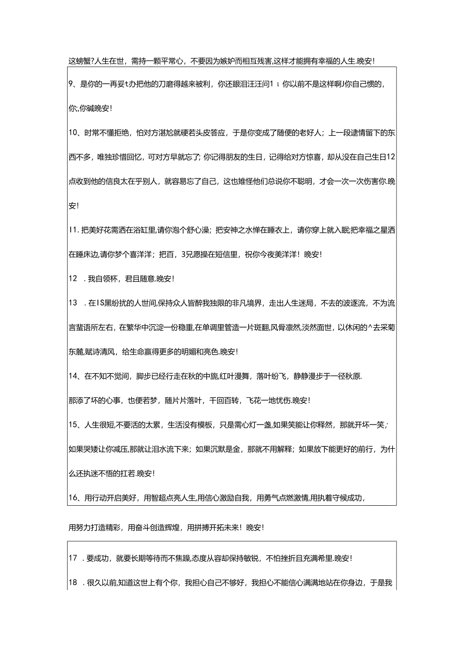 2024年年简短的治愈系晚安心语微信大合集74句.docx_第2页