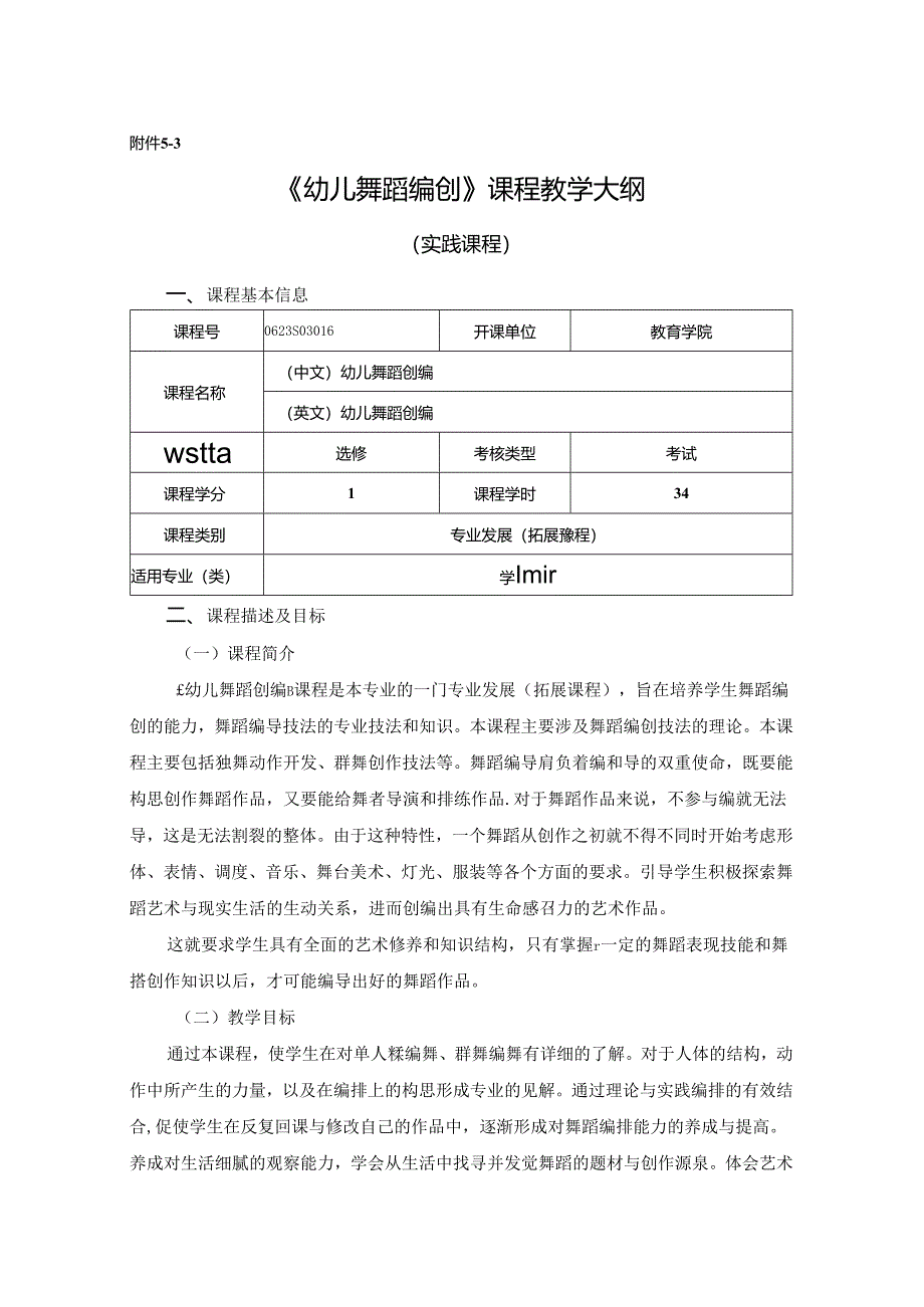 0623S03046-幼儿舞蹈创编-2023版人才培养方案课程教学大纲.docx_第1页