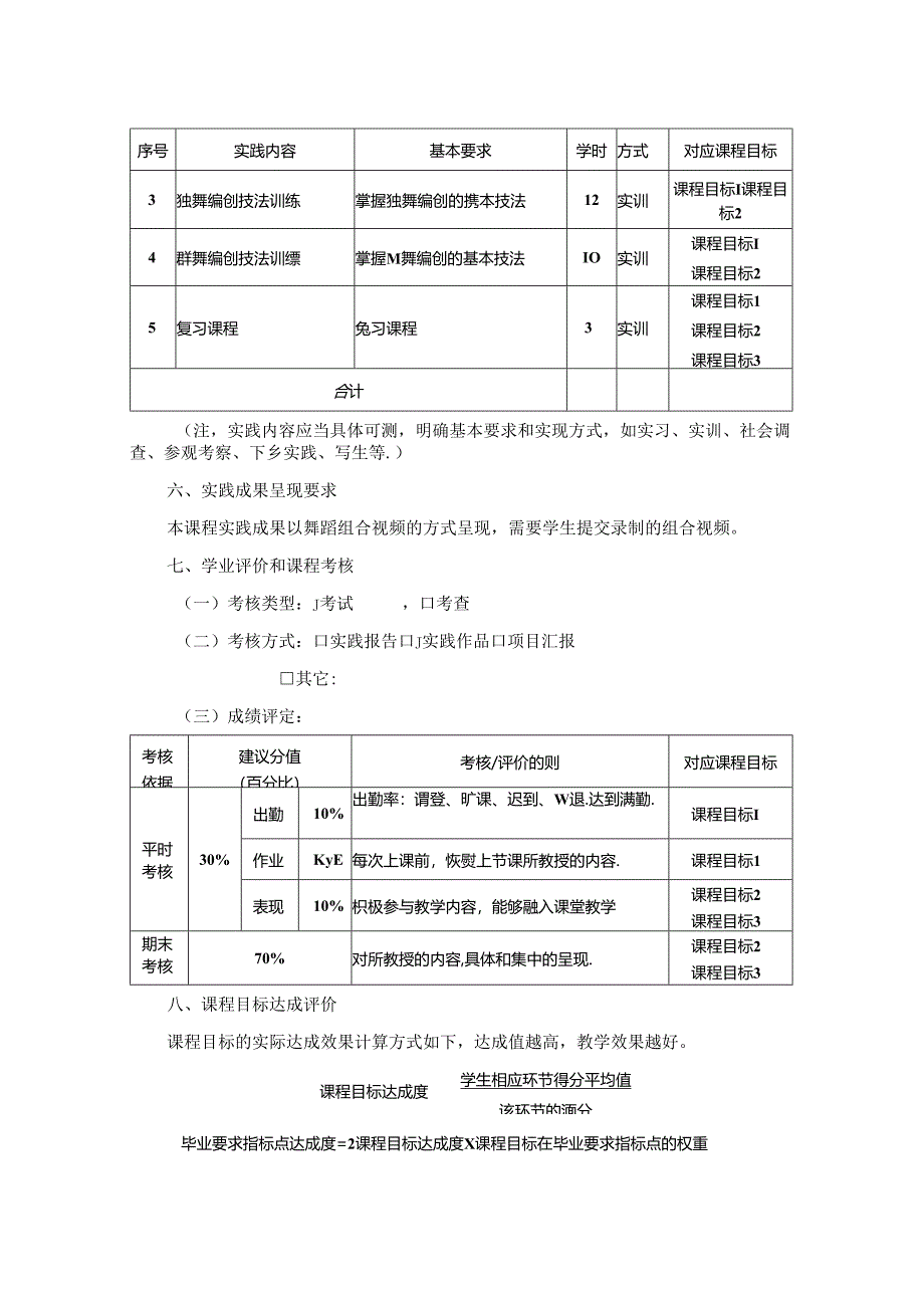 0623S03046-幼儿舞蹈创编-2023版人才培养方案课程教学大纲.docx_第3页