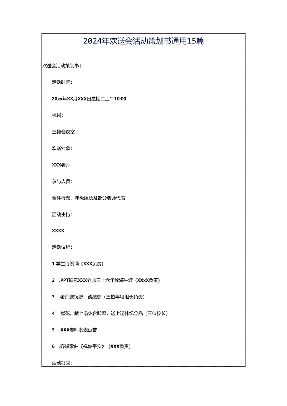 2024年欢送会活动策划书通用15篇.docx_第1页