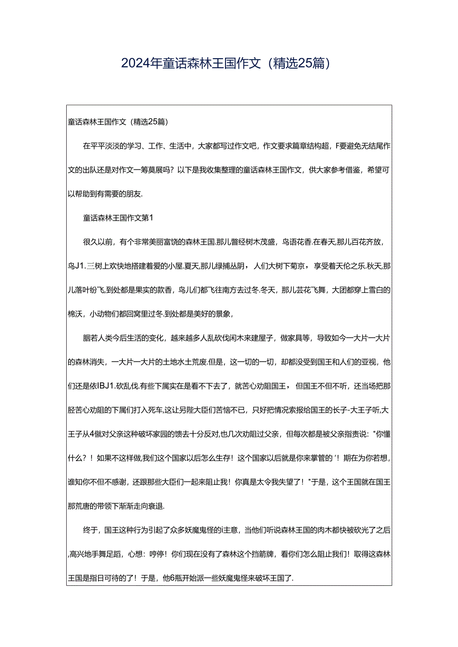 2024年童话森林王国作文（精选25篇）.docx_第1页