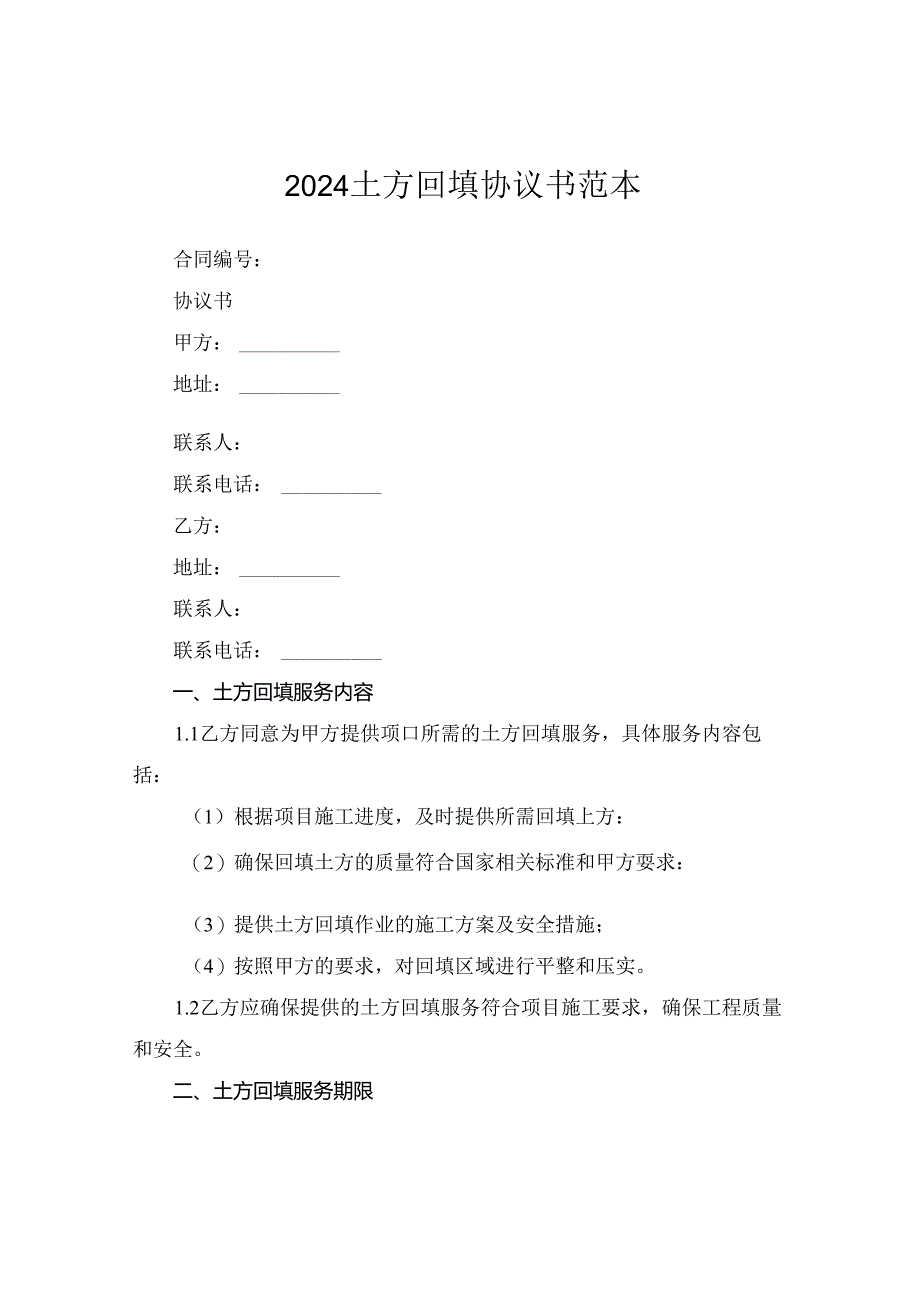 2024土方回填协议书范本.docx_第1页