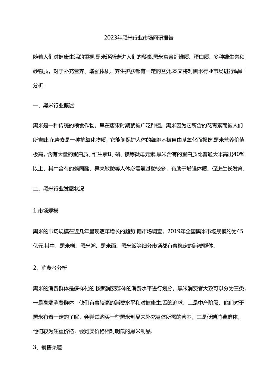 2023年黑米行业市场调研报告.docx_第1页