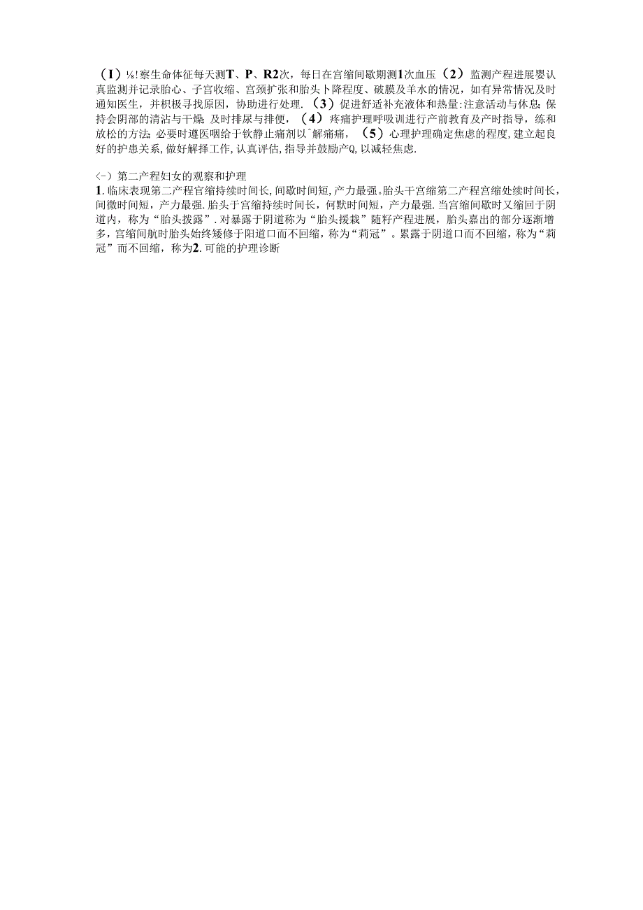 产程监控与照护方法.docx_第3页
