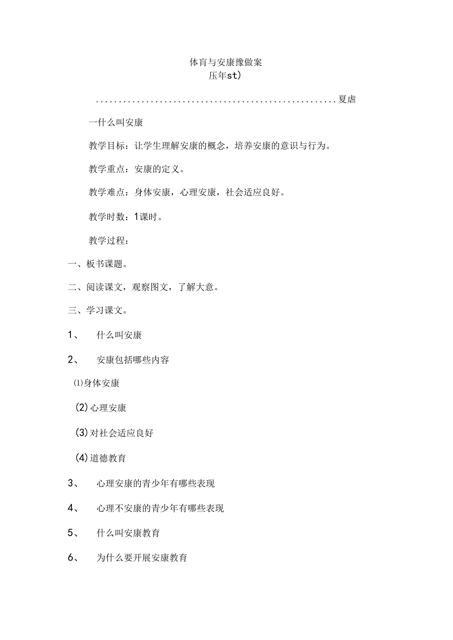 五年级体育和健康教学案.docx_第1页