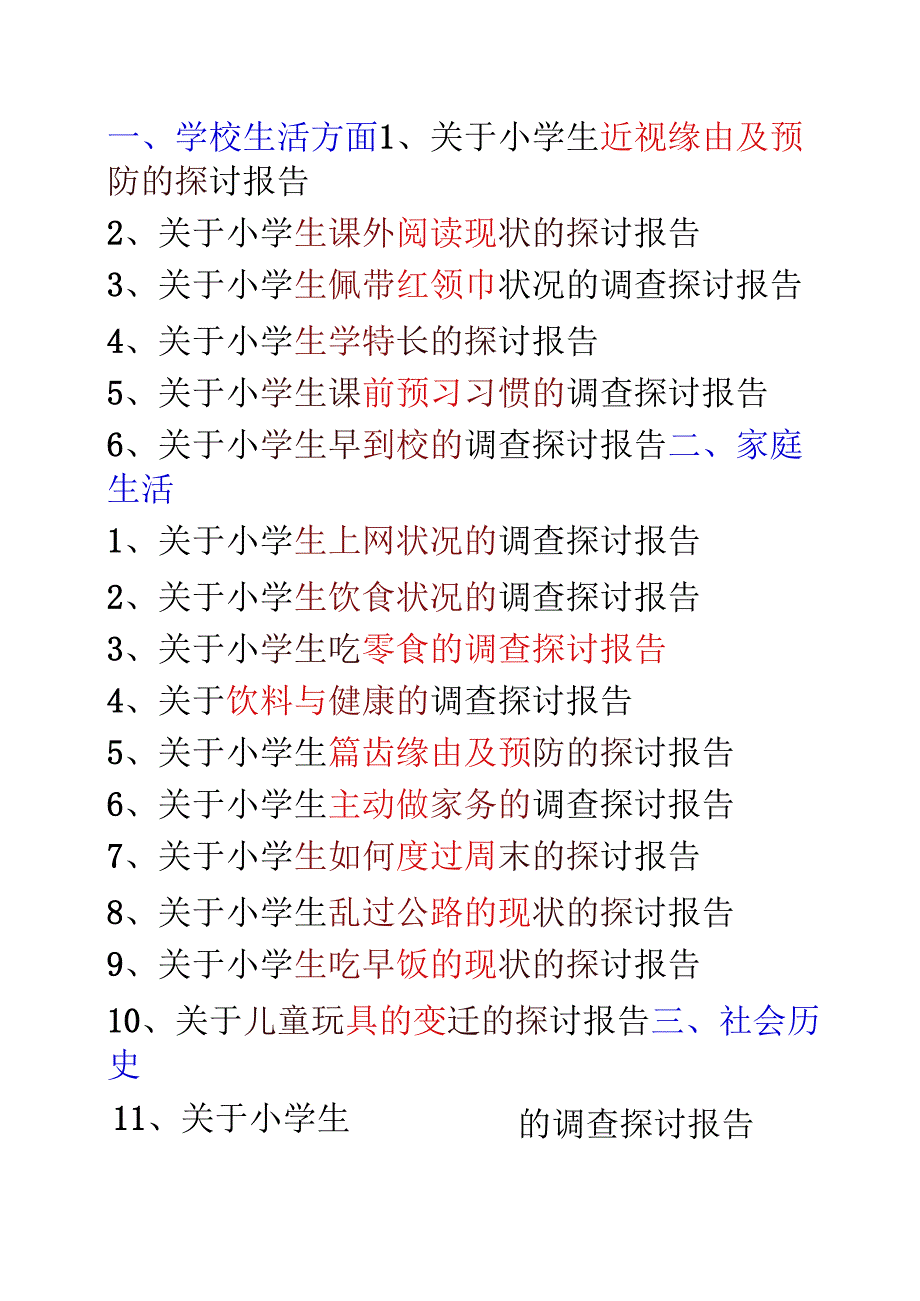 五年级小学生研究报告的研究话题举例.docx_第1页