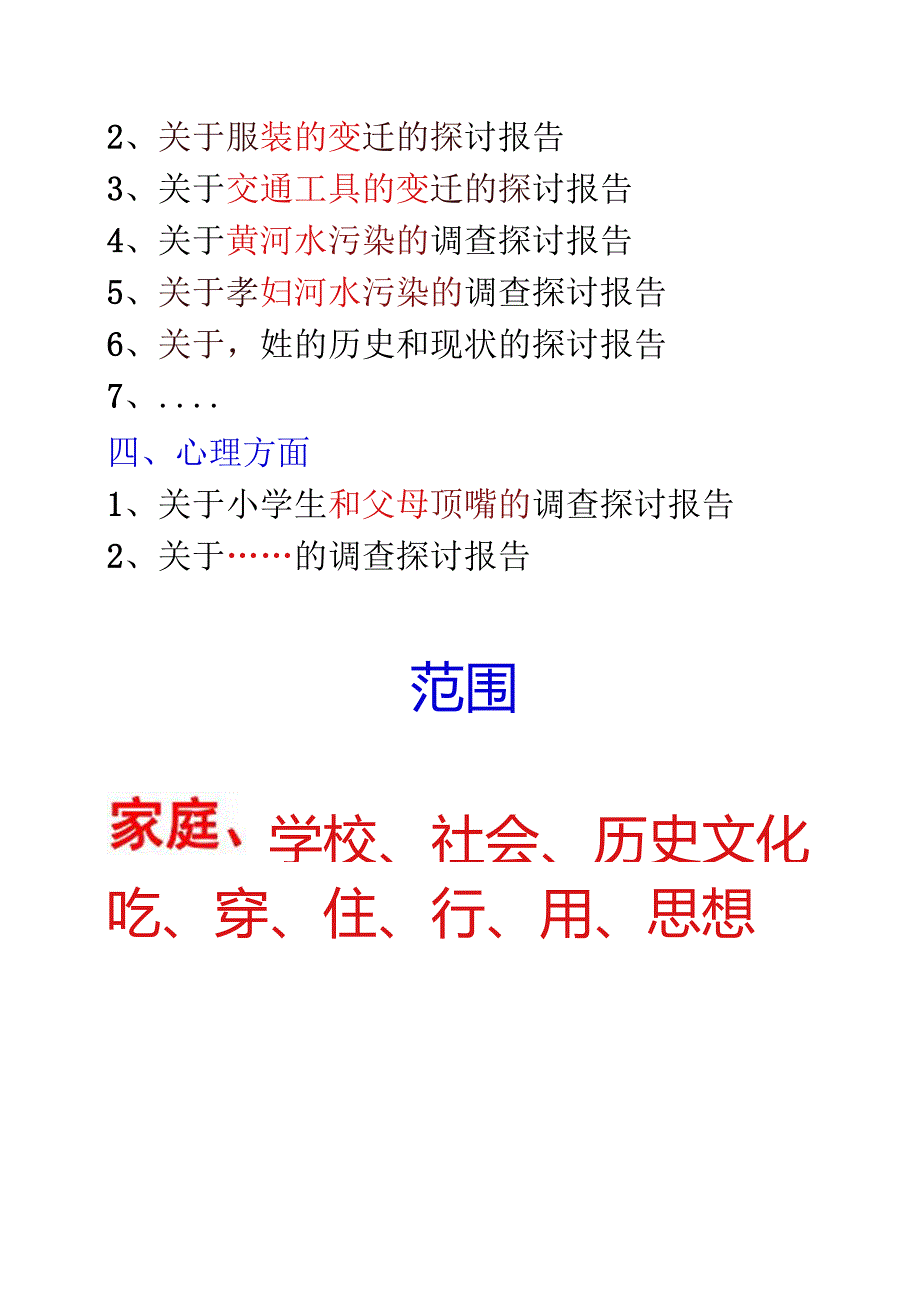 五年级小学生研究报告的研究话题举例.docx_第3页