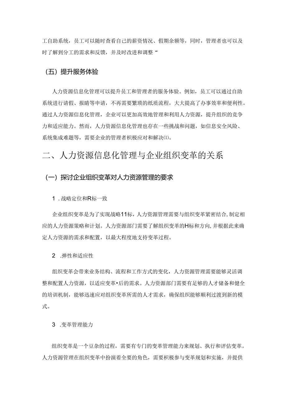 人力资源信息化管理在企业组织变革中的作用实践.docx_第2页