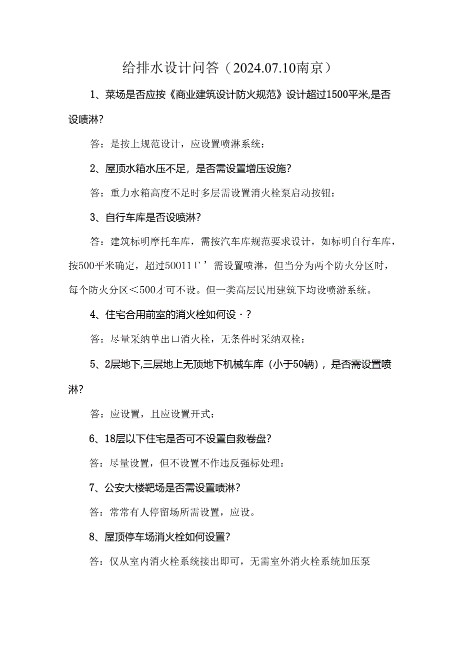 2024年江苏省施工图给排水专业技术问答.docx_第1页