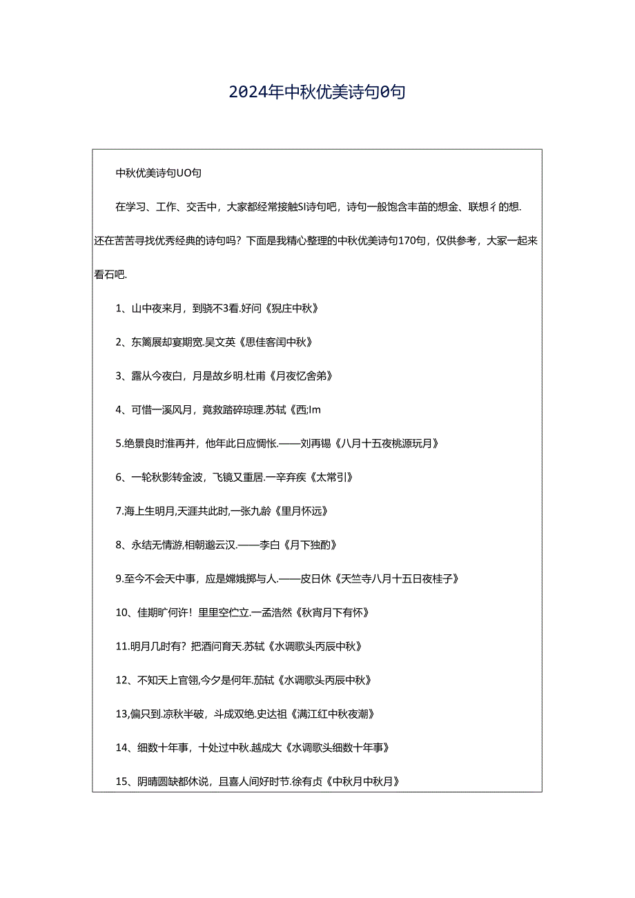 2024年中秋优美诗句0句.docx_第1页