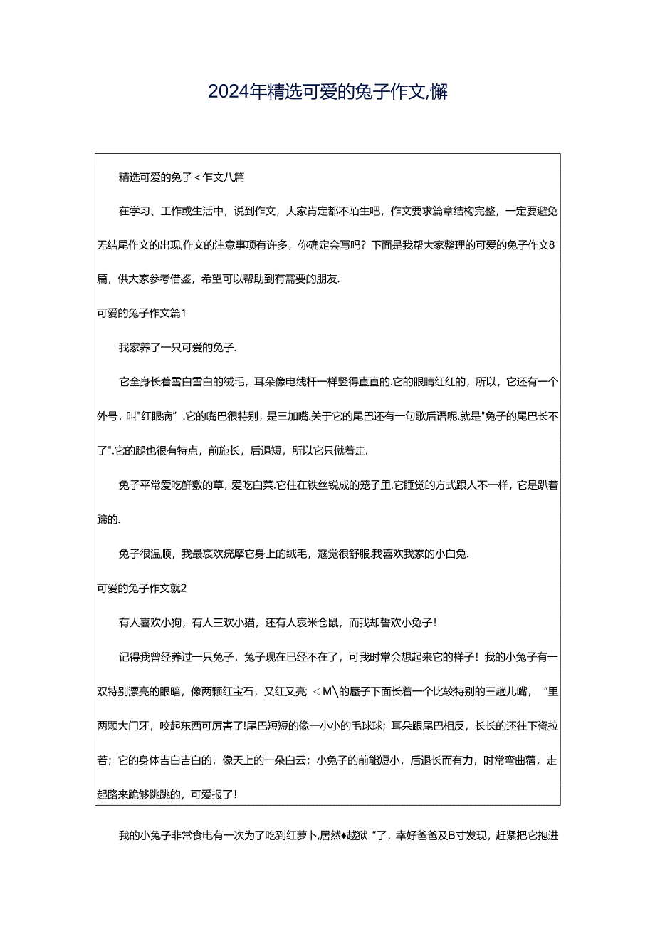 2024年精选可爱的兔子作文八篇.docx_第1页