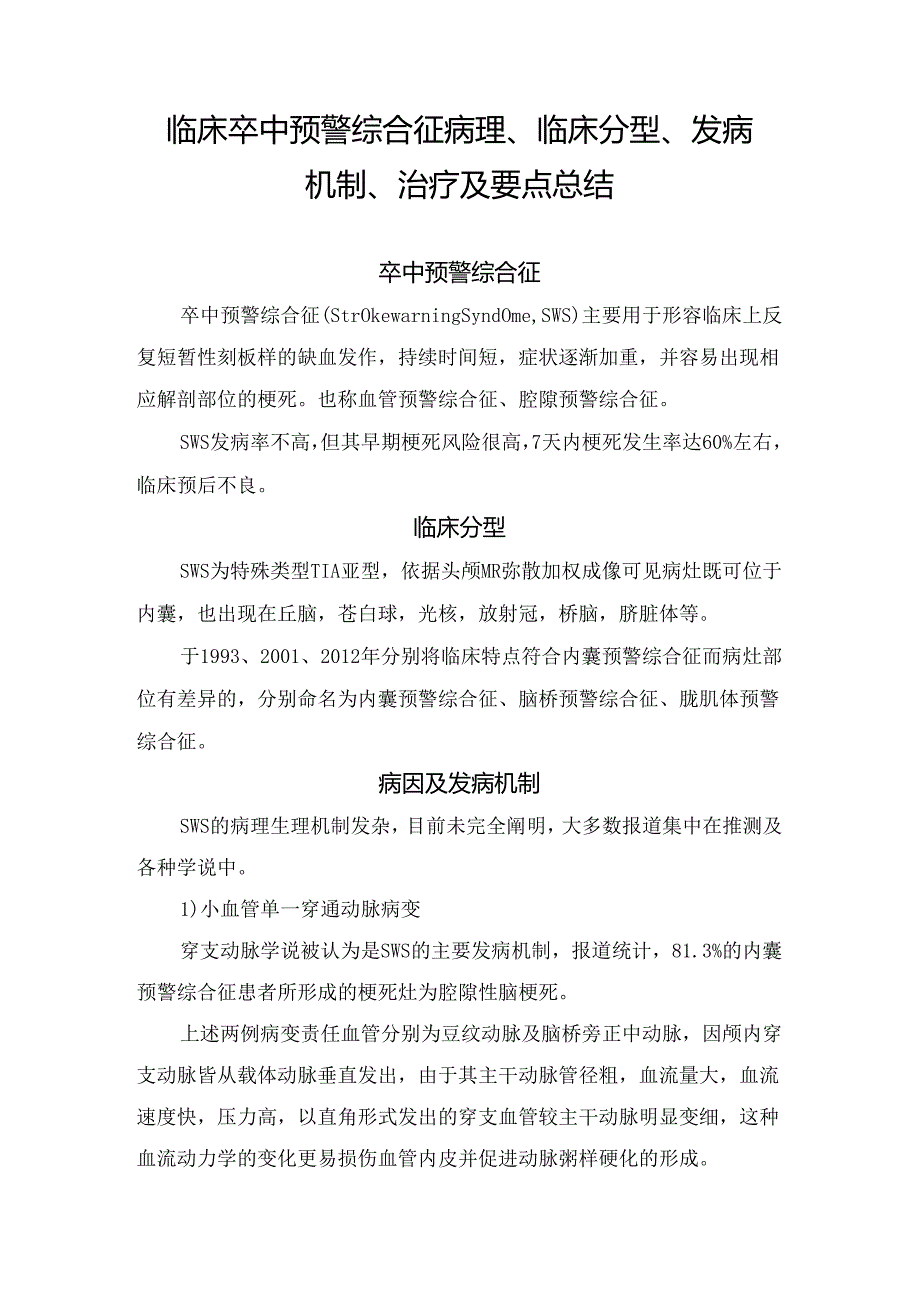 临床卒中预警综合征病理、临床分型、发病机制、治疗及要点总结.docx_第1页