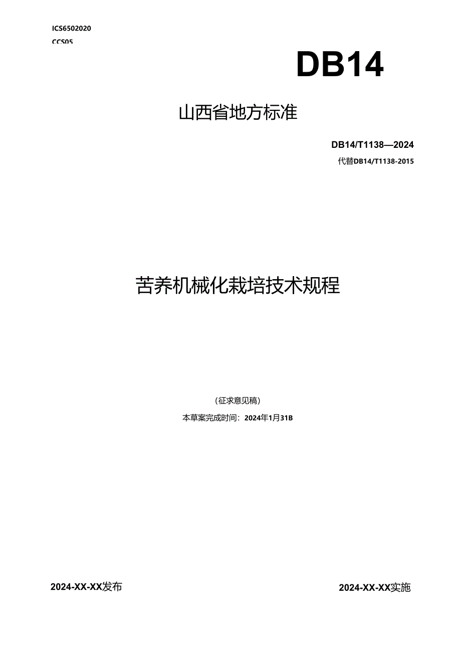 36苦荞机械化栽培技术规程.docx_第1页