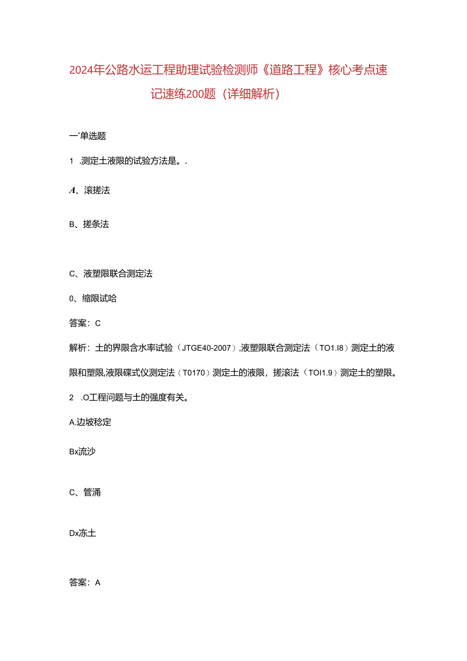 2024年公路水运工程助理试验检测师《道路工程》核心考点速记速练200题（详细解析）.docx_第1页