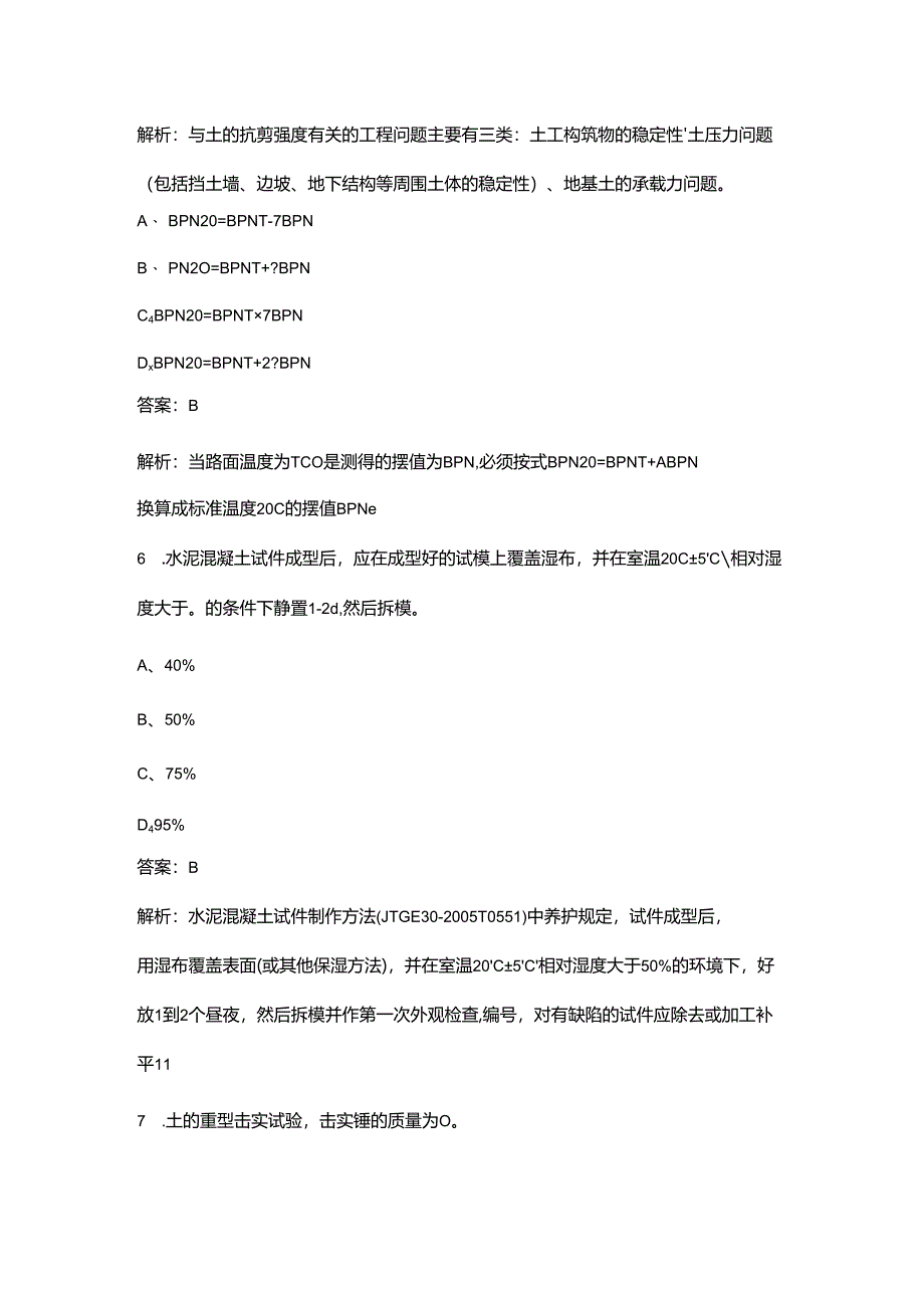 2024年公路水运工程助理试验检测师《道路工程》核心考点速记速练200题（详细解析）.docx_第2页