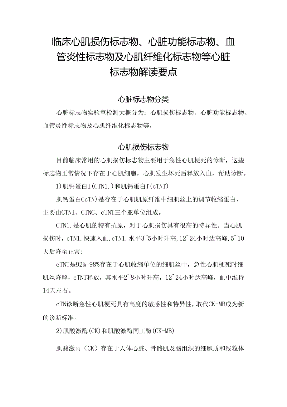 临床心肌损伤标志物、心脏功能标志物、血管炎性标志物及心肌纤维化标志物等心脏标志物解读要点.docx_第1页