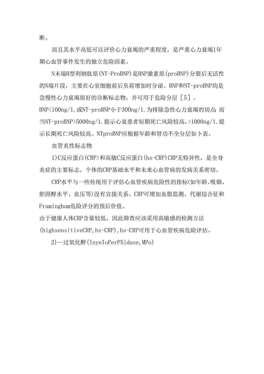 临床心肌损伤标志物、心脏功能标志物、血管炎性标志物及心肌纤维化标志物等心脏标志物解读要点.docx_第3页