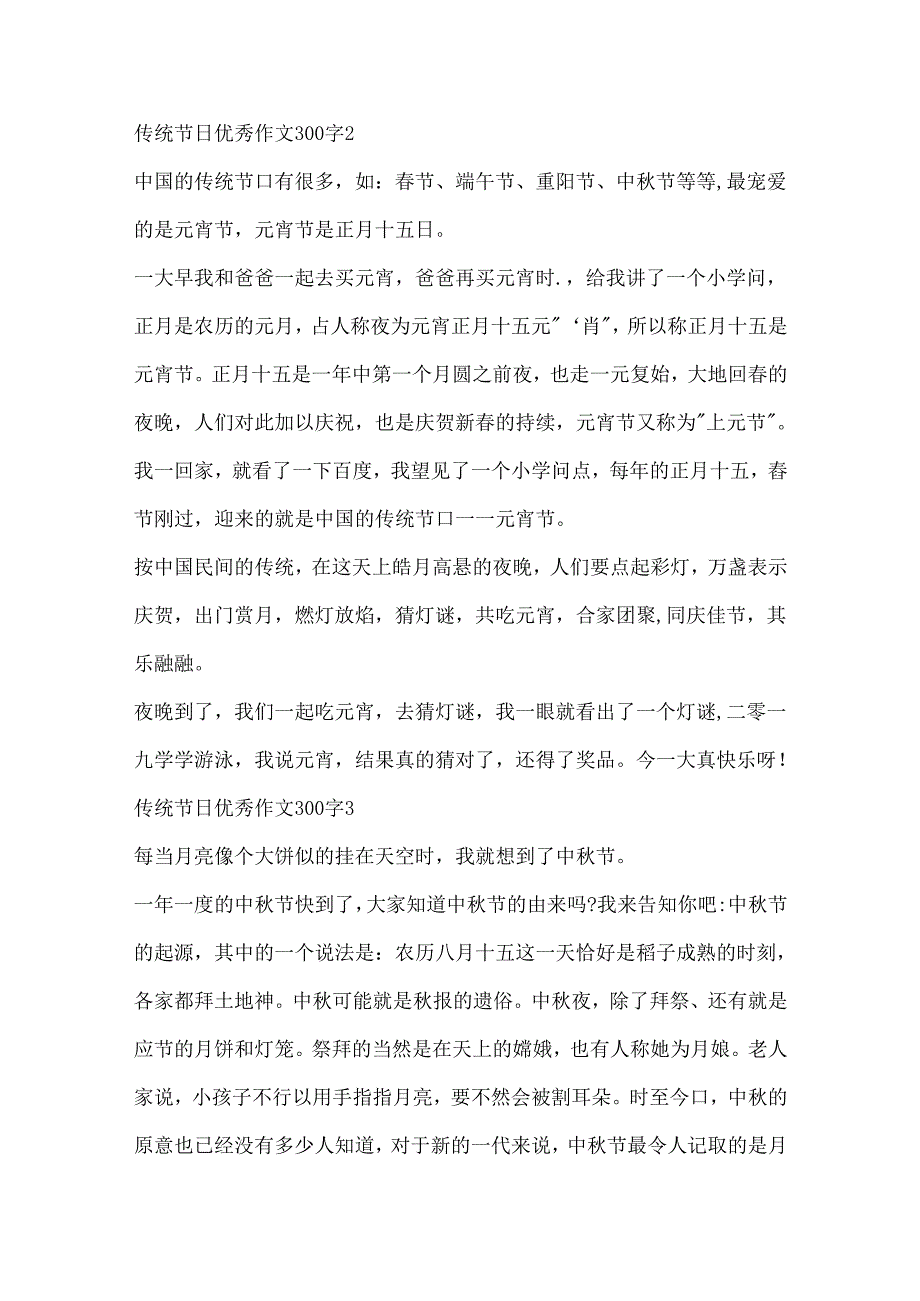 传统节日优秀作文300字10篇.docx_第2页