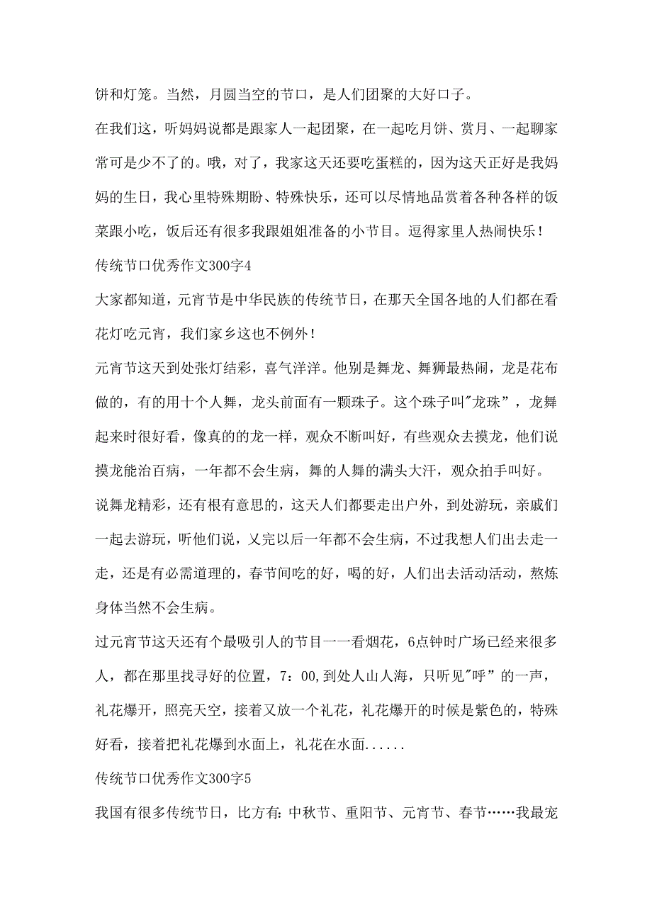 传统节日优秀作文300字10篇.docx_第3页