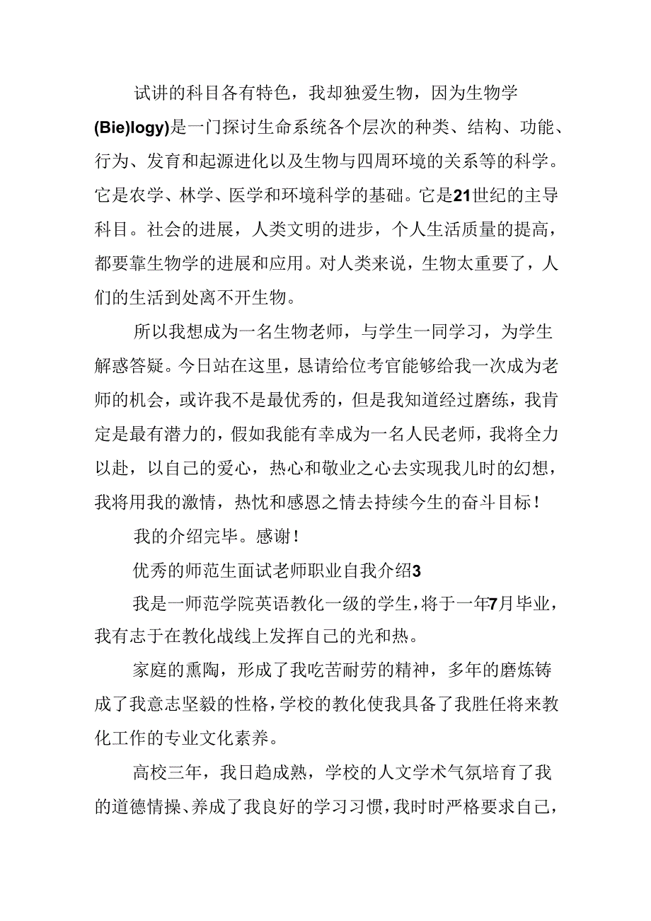 优秀的师范生面试教师职业自我介绍.docx_第3页