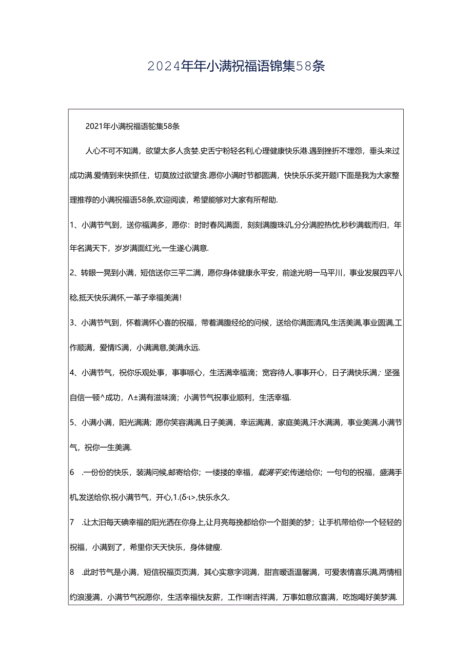 2024年年小满祝福语锦集58条.docx_第1页