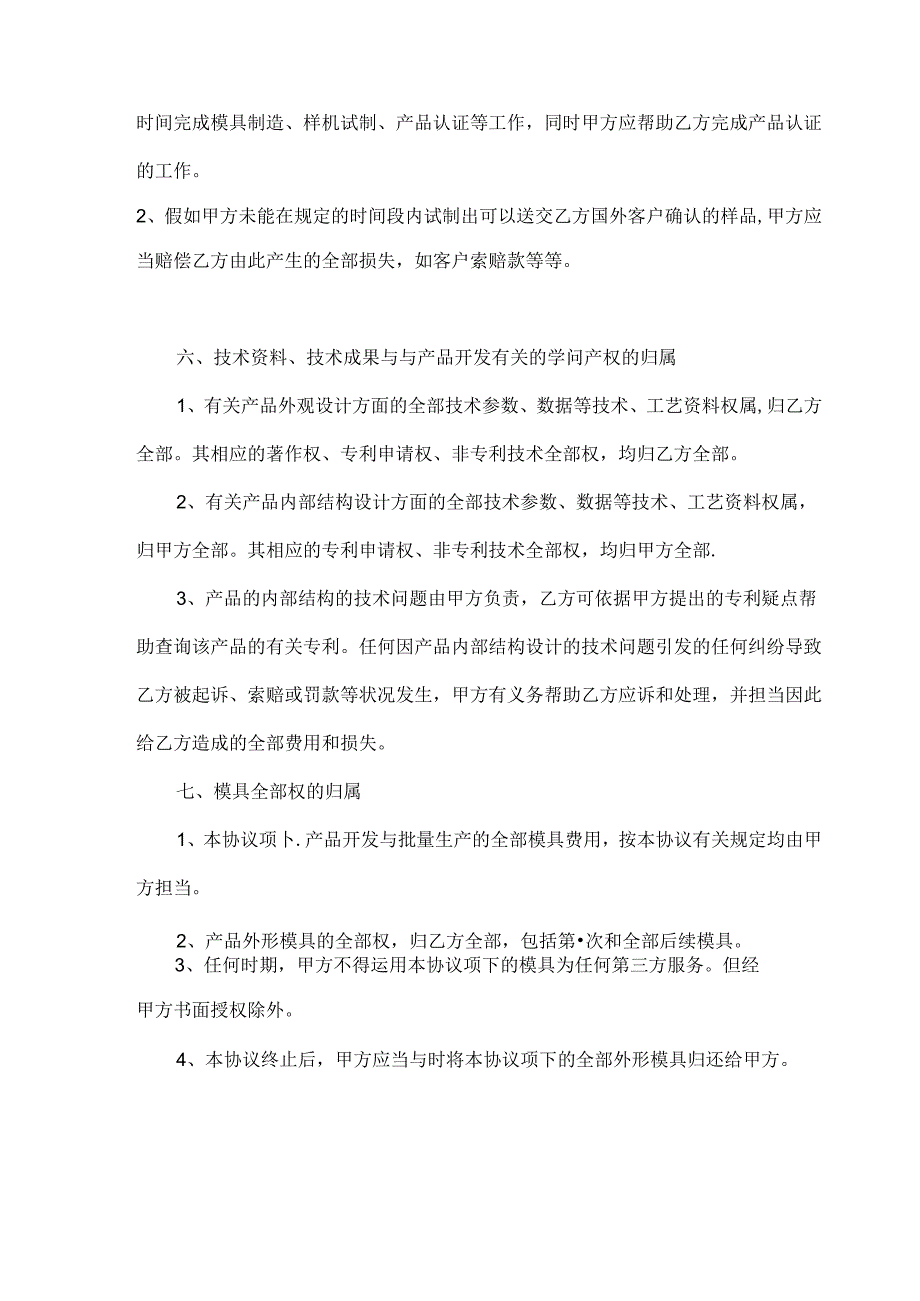 产品联合开发及独家销售协议.docx_第3页