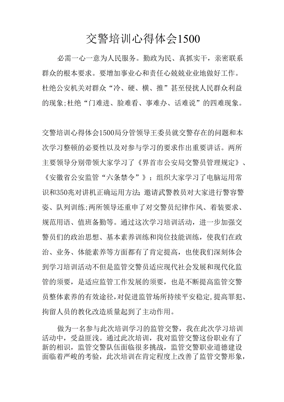 交警培训心得体会1500.docx_第1页