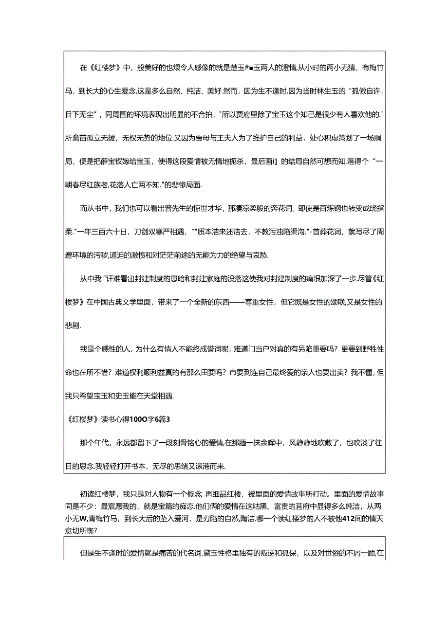 2024年《红楼梦》读书心得00字6篇.docx_第3页