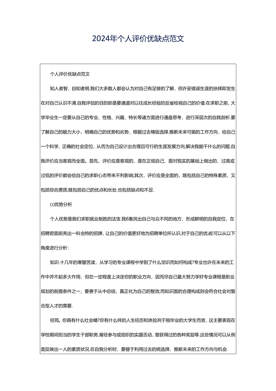 2024年个人评价优缺点范文.docx_第1页