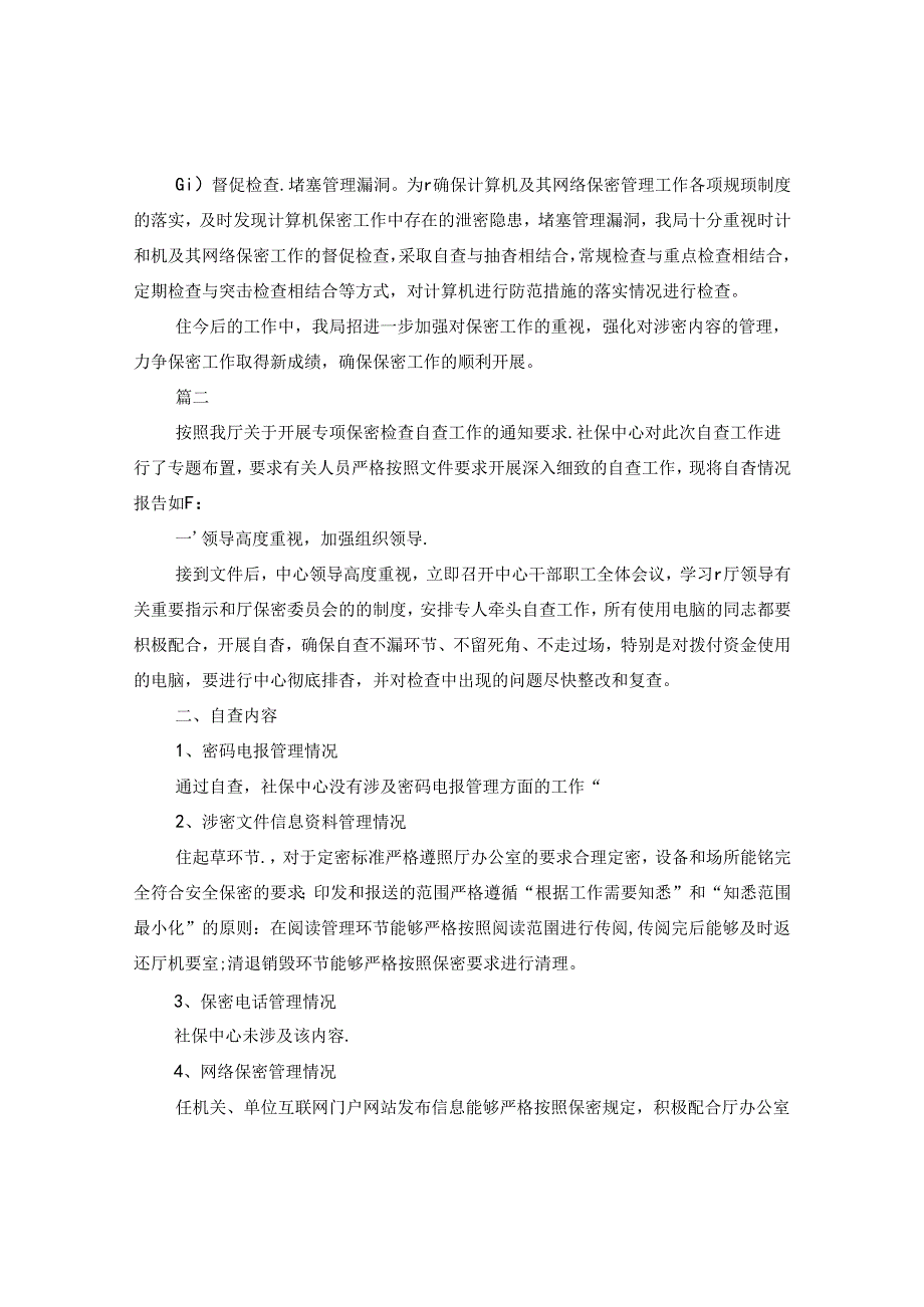 保密工作自查自评报告.docx_第2页