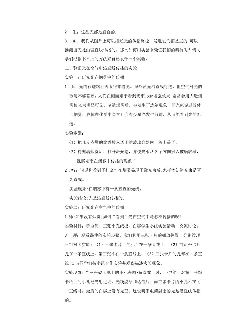 1.2 光的传播（教学设计） 五年级科学上册（苏教版）.docx_第2页