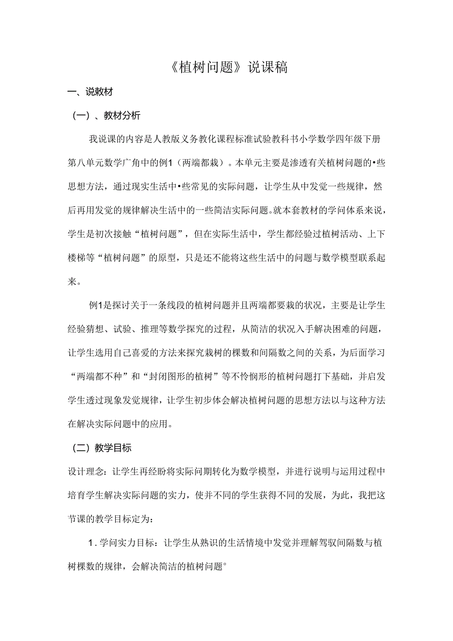 五年级植树问题第一课时说课稿[1].docx_第1页