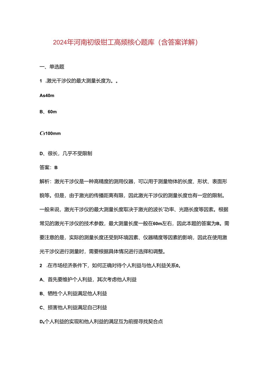 2024年河南初级钳工高频核心题库（含答案详解）.docx_第1页