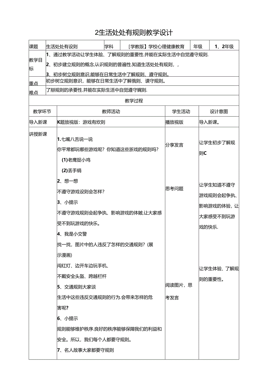 2《生活处处有规则》教学设计 粤教版心理健康教育.docx_第1页