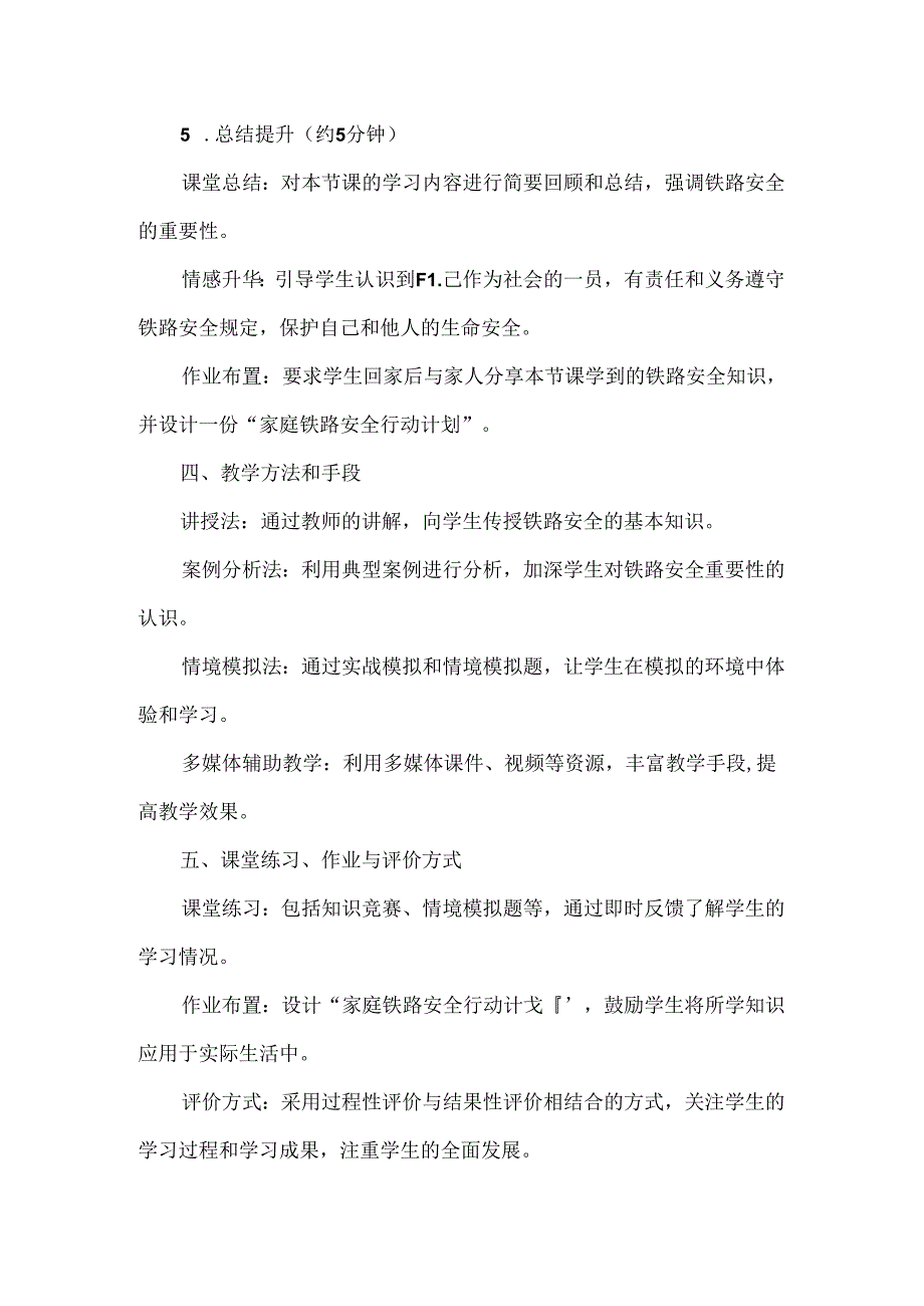 2024“学生铁路安全常识教育”主题班会教案.docx_第3页