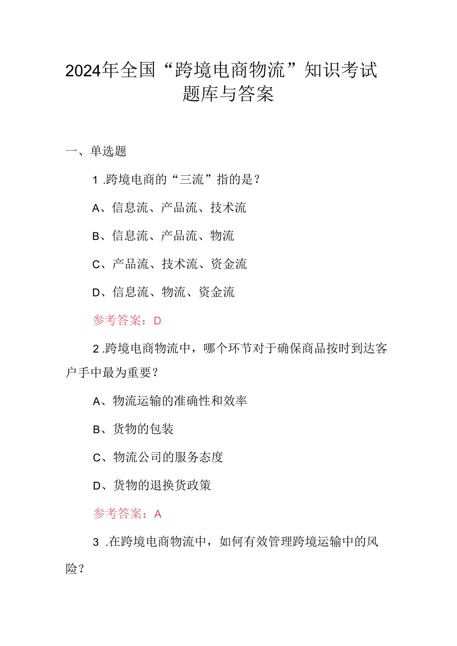 2024年全国“跨境电商物流”知识考试题库与答案.docx_第1页