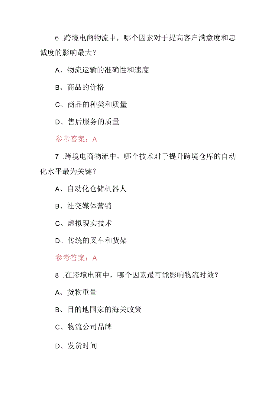 2024年全国“跨境电商物流”知识考试题库与答案.docx_第3页