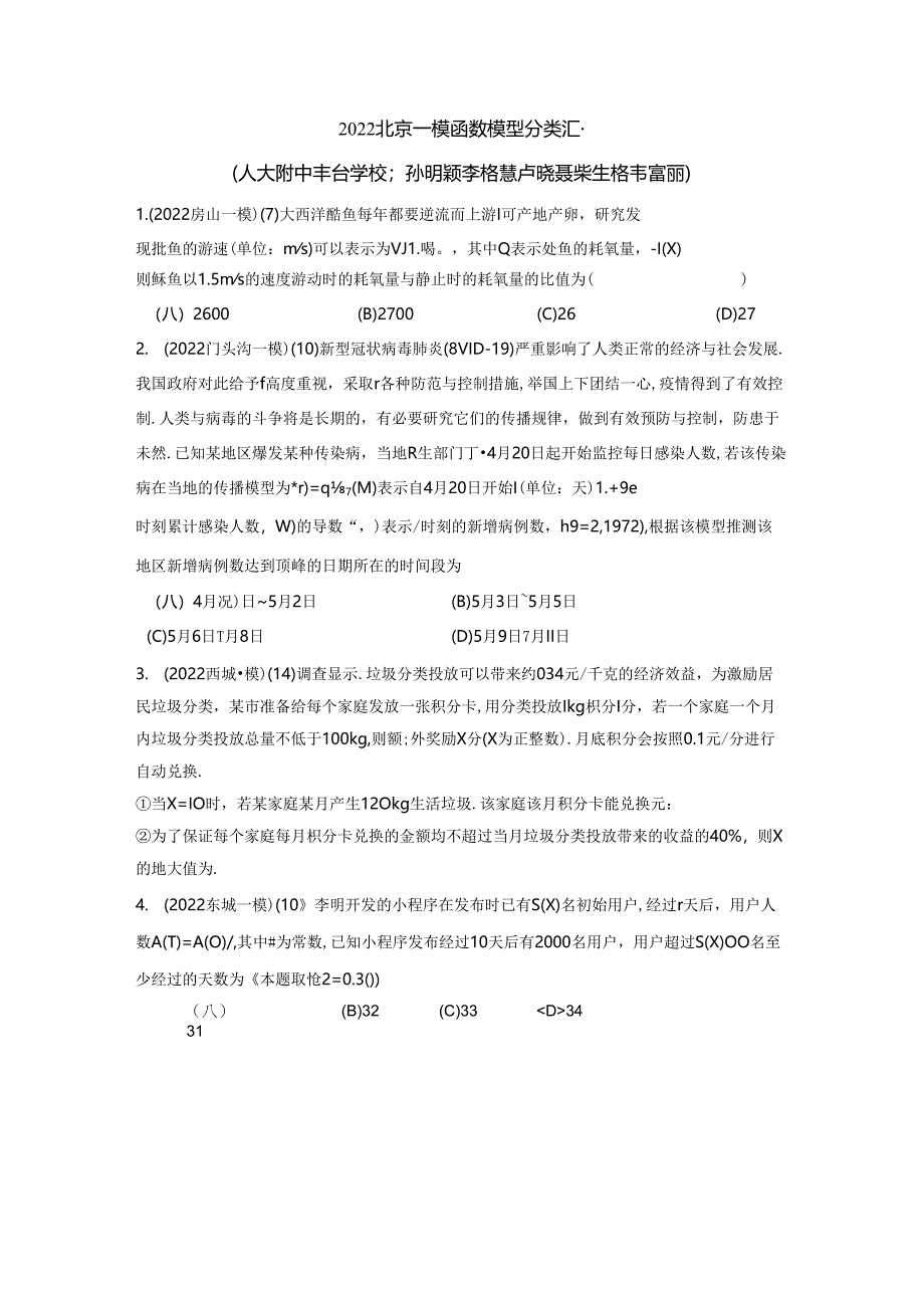 2022届北京一模函数模型（人丰）.docx_第1页