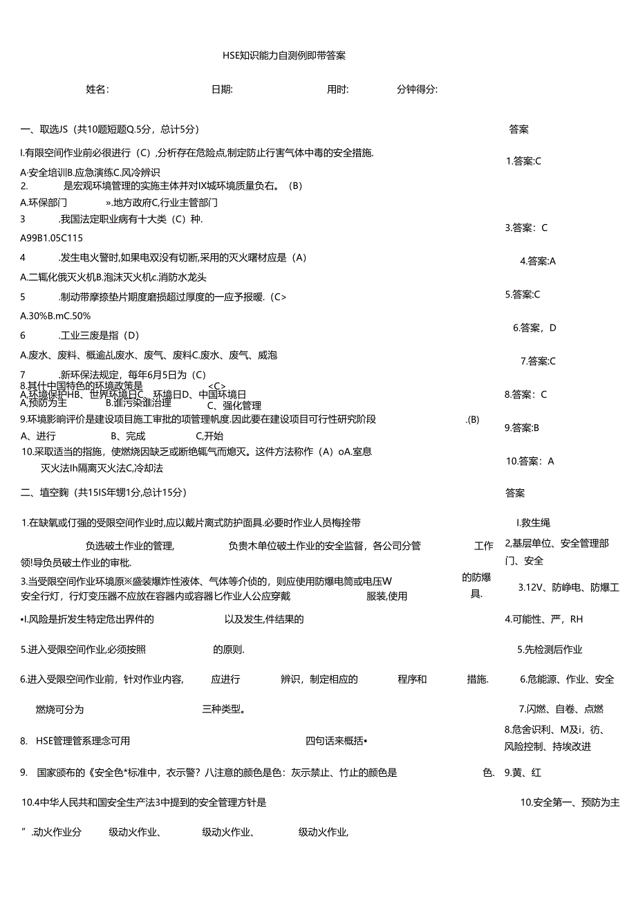 HSE知识能力自测例题带答案.docx_第1页