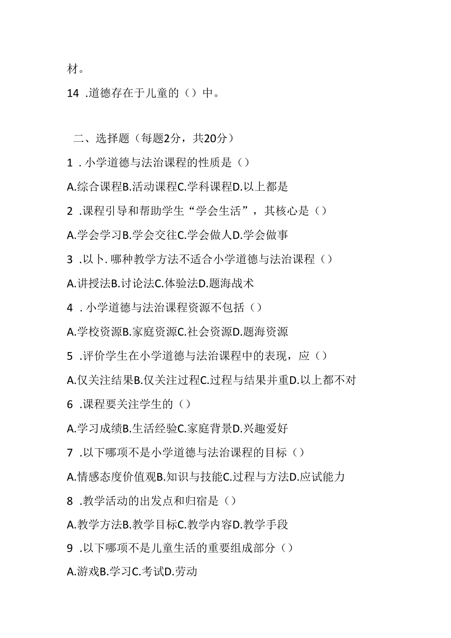 2024小学道德与法治教师进城考试模拟试卷附参考答案.docx_第2页