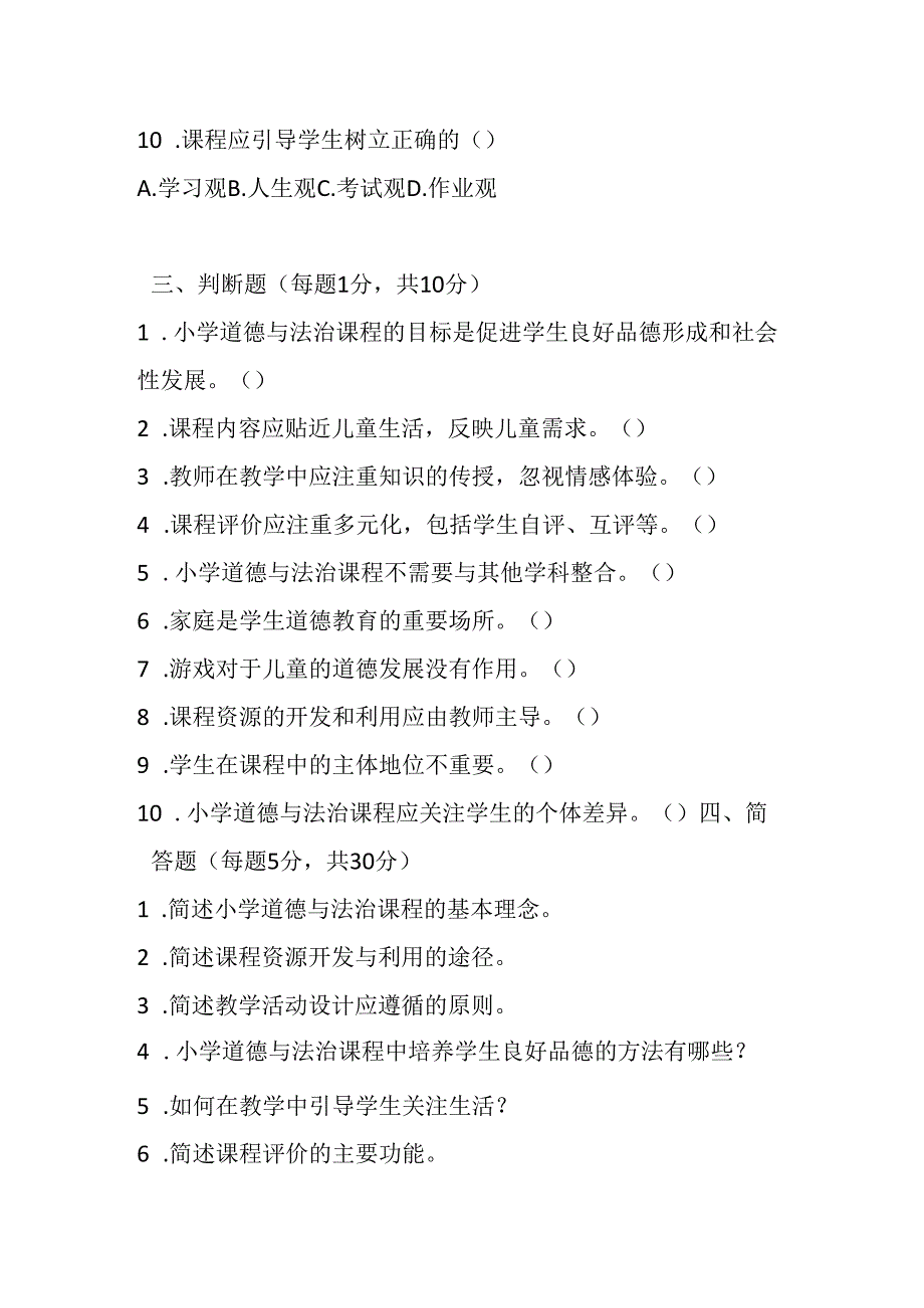 2024小学道德与法治教师进城考试模拟试卷附参考答案.docx_第3页